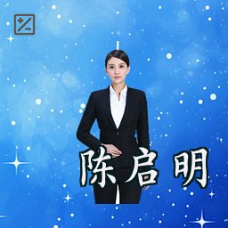 陈启明