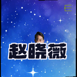 赵晓薇